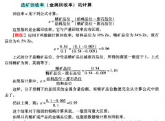 什么是選礦回收率?選礦回收率計算公式詳解